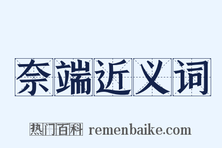 奈端近义词是什么意思的图片